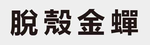 4 characters Idiom and proverb 18 912