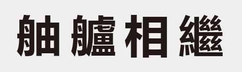 4 characters Idiom and proverb 18 917