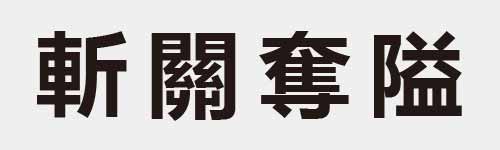 4 characters Idiom and proverb 18 92