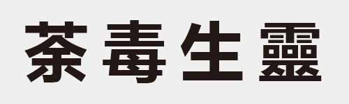 4 characters Idiom and proverb 18 921