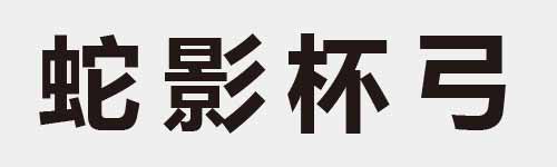 4 characters Idiom and proverb 18 958