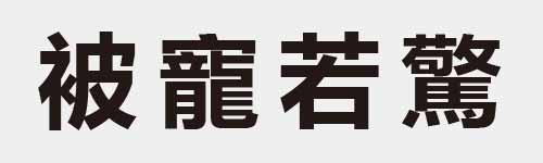 4 characters Idiom and proverb 18 983