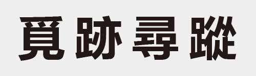 4 characters Idiom and proverb 18 998