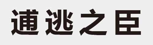 4 characters Idiom and proverb 19 111