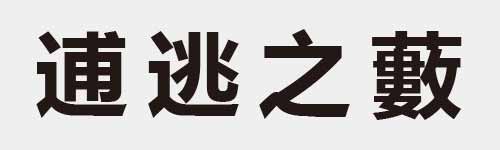 4 characters Idiom and proverb 19 112