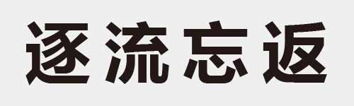 4 characters Idiom and proverb 19 131