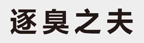 4 characters Idiom and proverb 19 134