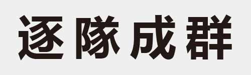 4 characters Idiom and proverb 19 137