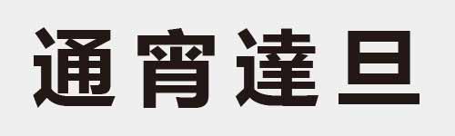 4 characters Idiom and proverb 19 184