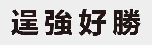 4 characters Idiom and proverb 19 222