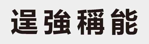 4 characters Idiom and proverb 19 223