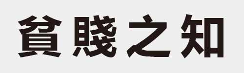 4 characters Idiom and proverb 19 26