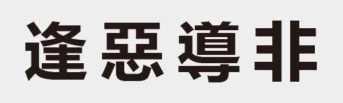 4 characters Idiom and proverb 19 261