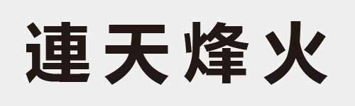 4 characters Idiom and proverb 19 274