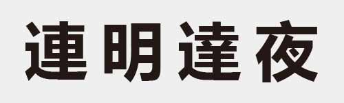 4 characters Idiom and proverb 19 287