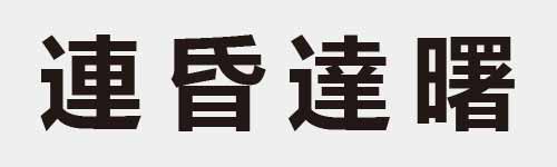 4 characters Idiom and proverb 19 290