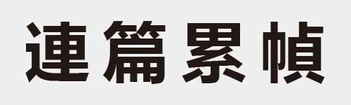 4 characters Idiom and proverb 19 316