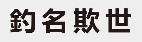 4 characters Idiom and proverb 19 354