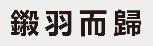 4 characters Idiom and proverb 19 359