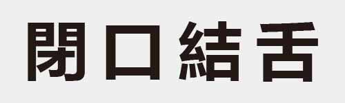 4 characters Idiom and proverb 19 365