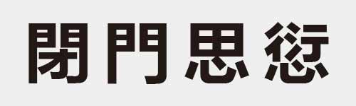 4 characters Idiom and proverb 19 382