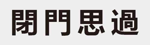 4 characters Idiom and proverb 19 383