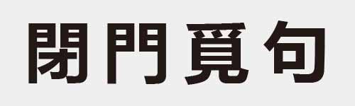 4 characters Idiom and proverb 19 387