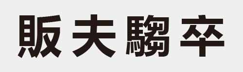 4 characters Idiom and proverb 19 39