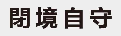 4 characters Idiom and proverb 19 394