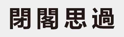 4 characters Idiom and proverb 19 396