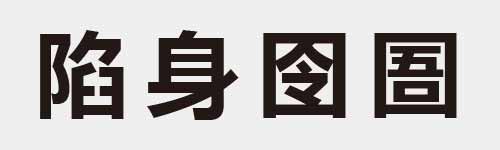 4 characters Idiom and proverb 19 437