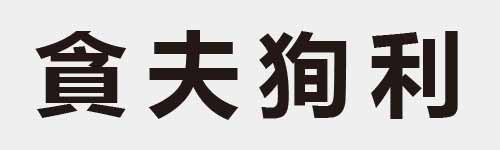 4 characters Idiom and proverb 19 46