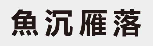 4 characters Idiom and proverb 19 509