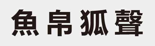 4 characters Idiom and proverb 19 513