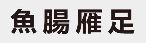 4 characters Idiom and proverb 19 527