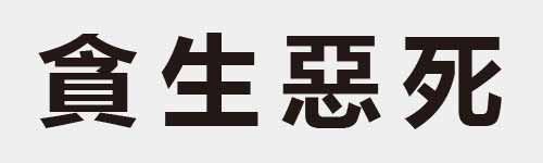 4 characters Idiom and proverb 19 53