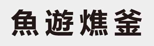 4 characters Idiom and proverb 19 533