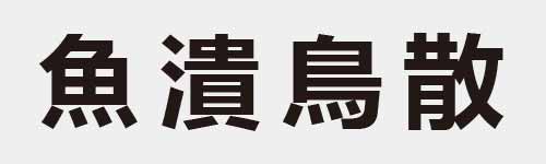 4 characters Idiom and proverb 19 538