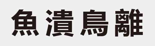 4 characters Idiom and proverb 19 539