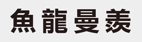 4 characters Idiom and proverb 19 547