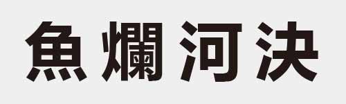 4 characters Idiom and proverb 19 556