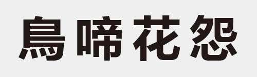 4 characters Idiom and proverb 19 565