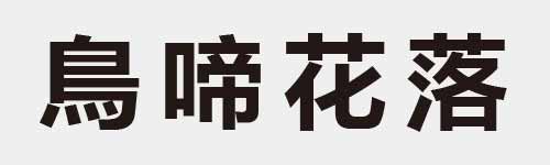 4 characters Idiom and proverb 19 566