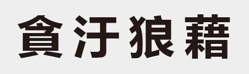 4 characters Idiom and proverb 19 57