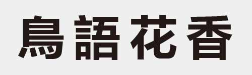 4 characters Idiom and proverb 19 575