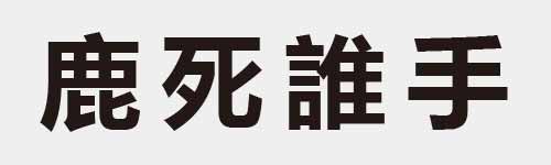 4 characters Idiom and proverb 19 587