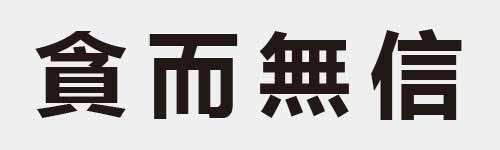 4 characters Idiom and proverb 19 59