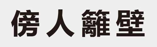 4 characters Idiom and proverb 19 608