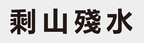 4 characters Idiom and proverb 19 618