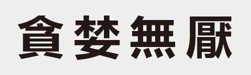 4 characters Idiom and proverb 19 66